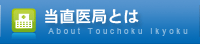 当直医局とは