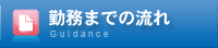 勤務までの流れ